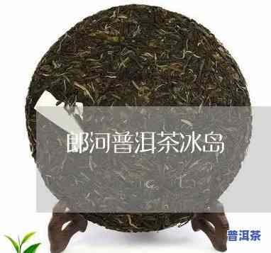 郎河茶业有冰岛茶么-郎河茶业有冰岛茶么吗