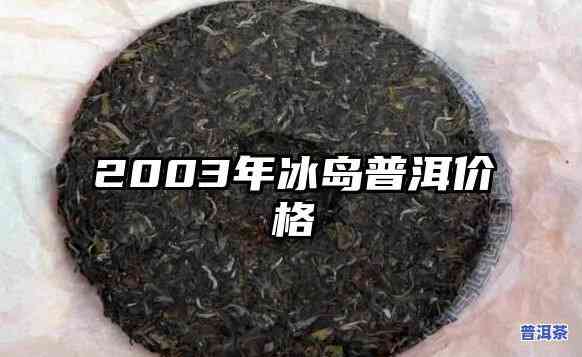 2003年冰岛茶价格：从一斤多少钱到07年的变化