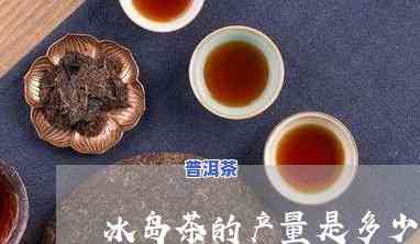 临沧冰岛茶多少钱一斤，价格查询：临沧冰岛茶每斤售价多少？