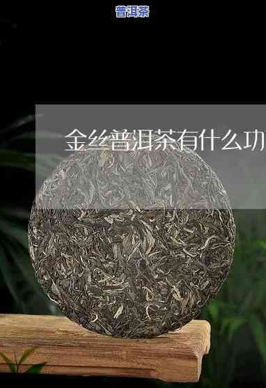 金丝竹普洱茶-金丝普洱茶功效