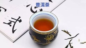 饮茶思源普洱茶：起源、品种与文化内涵