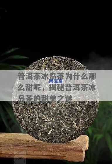 冰岛茶为何失去甜味？探究其起因