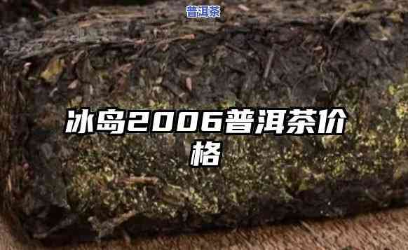 2006冰岛茶饼价格：一饼、一包、一斤分别多少？