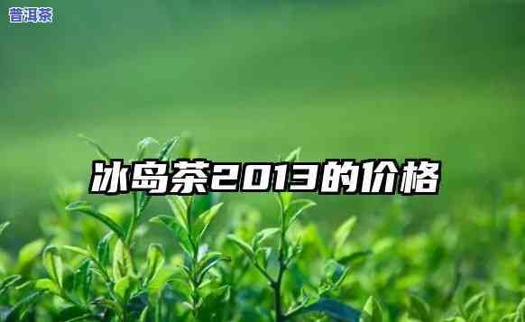 冰岛茶的报价表图片及价格，最新！冰岛茶的报价表图片及价格全览