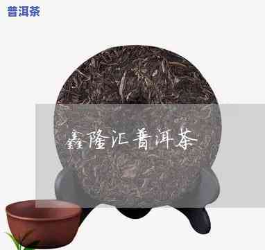 鑫隆惠普洱茶怎么样？熟悉鑫隆及鑫隆汇环保科技