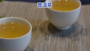 勐库茶普洱茶-勐库普洱茶怎么样