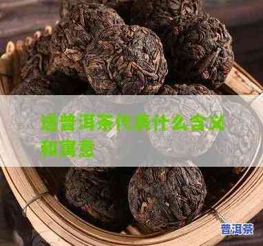 送半饼普洱茶是什么意思？详细解析其含义与寓意