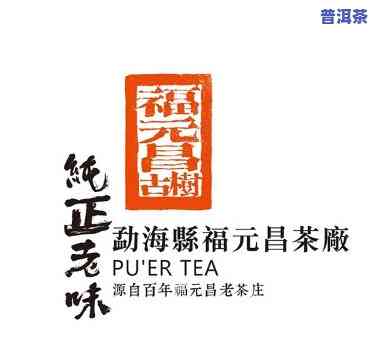 勐海福元昌普洱茶怎么样，探秘勐海福元昌普洱茶：口感、品质全方位解析