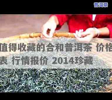 合和昌普洱茶2014珍藏：最新价格、品质评价一网打尽