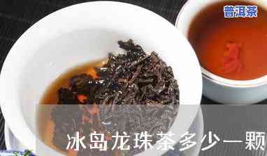 冰岛龙珠茶哪个更好-冰岛龙珠茶哪个更好喝