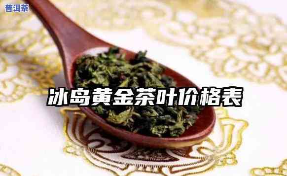 冰岛金牙：是什么茶？价格多少？