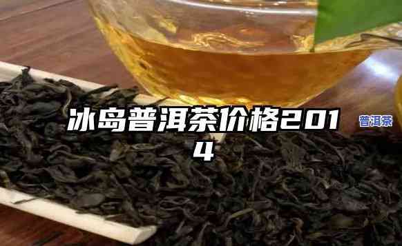 2014年冰岛茶评-2014冰岛茶价格