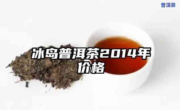 2014年冰岛茶评-2014冰岛茶价格