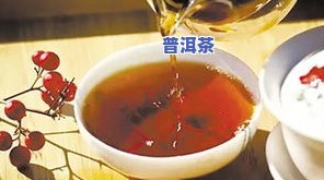 红印普洱熟茶，品味红印普洱熟茶：传统与现代的完美结合