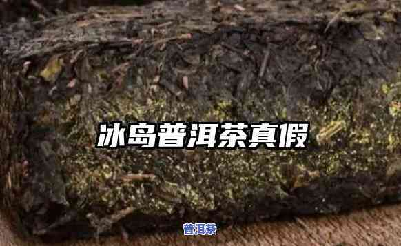 怎样辨别冰岛茶真假图片：全面教程与视频指南