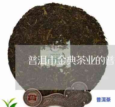 普洱金典茶业茶怎样，探究普洱金典茶业的茶叶品质与特色