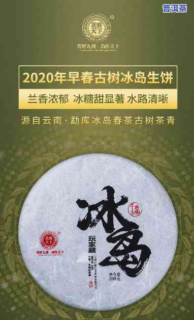 2020年冰岛生茶-2020年冰岛生茶200克饼