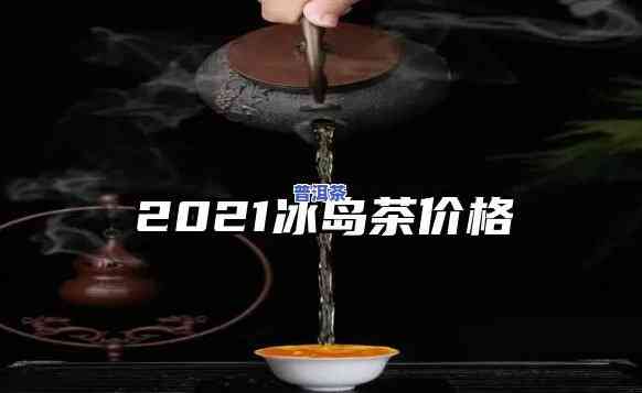 历年冰岛茶王拍卖价对比：2021年再创新高！