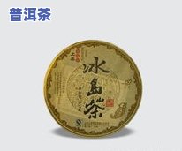 冰岛茶饼价格：每块、每斤多少钱？