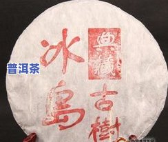 冰岛地界茶口感特点-冰岛地界茶介绍