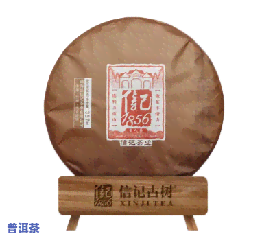 信记普洱茶1856的价格是多少？每盒价格多少？