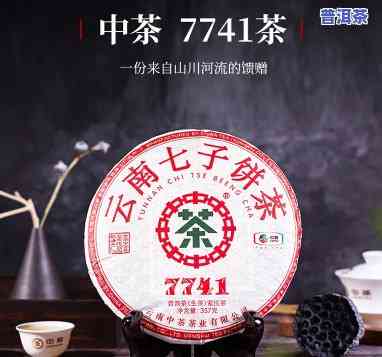 中茶普洱茶生饼-中茶普洱茶生饼7741怎么样