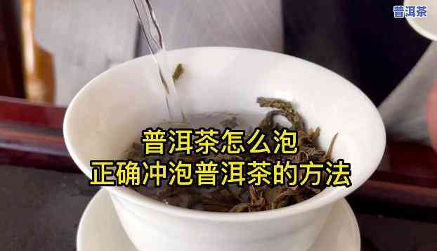 普洱茶冲泡很脏正常吗，揭秘：普洱茶冲泡为何会显得脏？这可能是一种正常现象