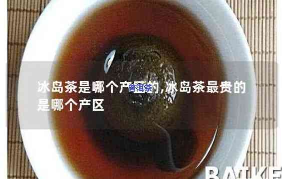 冰岛茶排名世界第几，探究冰岛茶的全球地位：它在茶叶中排名第几？