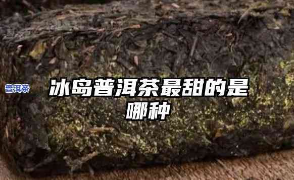 除了冰岛，哪种茶最甜？ 图片对比解析