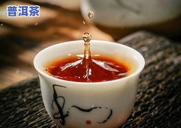 普洱茶存放不当还能喝吗，存放不当的普洱茶还能不能饮用？