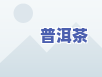 冰岛古树茶生茶冲泡技巧：步骤、水温和浸泡时间全攻略