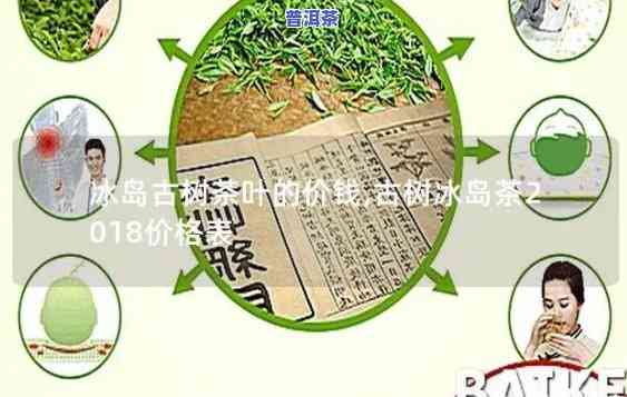 古树冰岛茶2018价格表，最新发布：2018年古树冰岛茶价格一览表