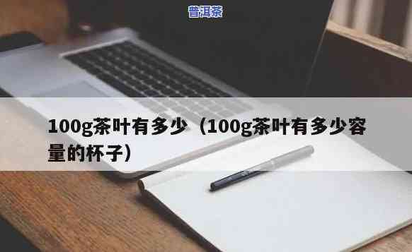 茶叶100g是几两-茶叶100g是多少两