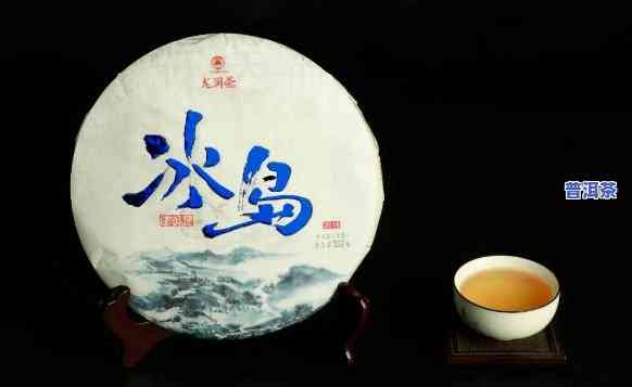 冰岛熟茶与生茶有何区别？客户分享全面解析