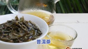 普洱茶散茶冰岛：口感怎样？值得一试吗？