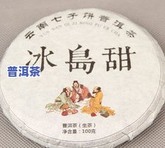 普洱茶冰岛什么意思，探秘冰岛普洱茶：一种特别的茶叶品种及其含义