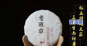 云南老仓普洱茶怎么样，探秘云南老仓普洱茶：口感、品质与收藏价值