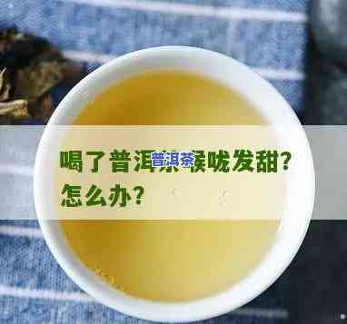 喝普洱茶喉是什么起因，揭秘普洱茶塞喉咙的起因，你可能不知道的真相！