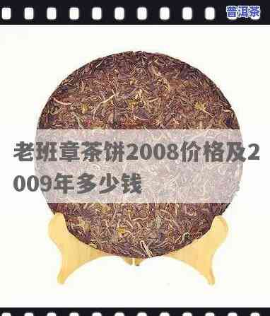 老班章散茶与茶饼的区别及2009年老班章茶饼、散茶价格解析