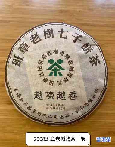 老班章普洱茶2008，品鉴历史韵味：老班章普洱茶2008的魅力探究