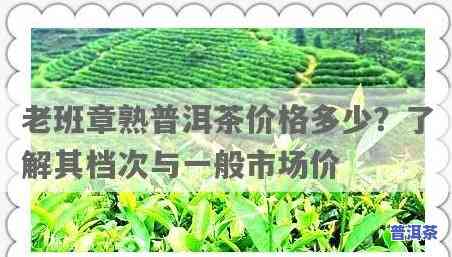 老班章熟普洱茶价格多少？正宗与非正宗的区别，属于哪个档次？