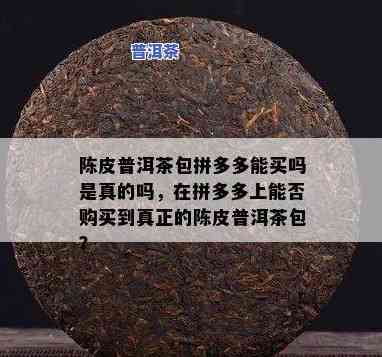 拼多多上普洱茶真伪待考，是不是值得购买？