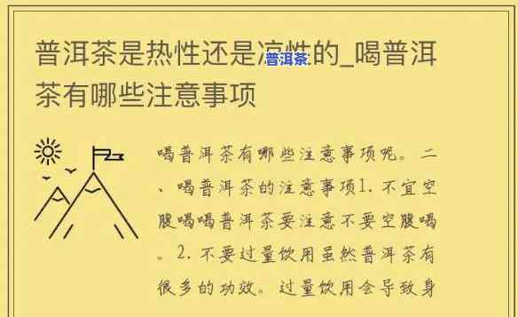 普洱茶生茶性凉吗能喝吗，普洱茶生茶：性凉还是适合饮用？