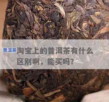 普洱茶：京东与淘宝哪个更好？口感怎样比较？