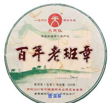 2007年天弘百年老班章生茶，探秘历史：2007年天弘百年老班章生茶的魅力与价值