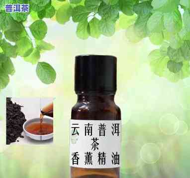 普洱茶有香精吗，揭秘普洱茶：是不是添加了香精？