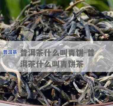 99青普洱茶是什么-普洱茶99青饼是什么意思