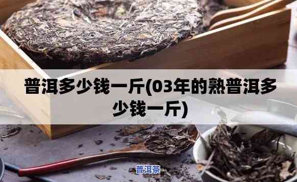 一百块钱一斤的普洱-一百块钱一斤的普洱茶能喝吗