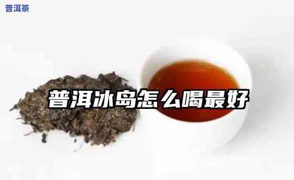 普洱茶薄荷塘和冰岛哪个好喝，口感对决：普洱茶薄荷塘 vs 冰岛，哪一款更胜一筹？