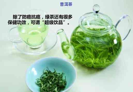 绿茶和普洱茶哪个抗癌疗效高，绿茶与普洱茶：哪种茶叶的抗癌效果更优？